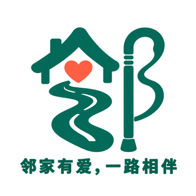 邻家标志:屋檐、爱心、小路和拐杖;邻家有爱,一路相伴